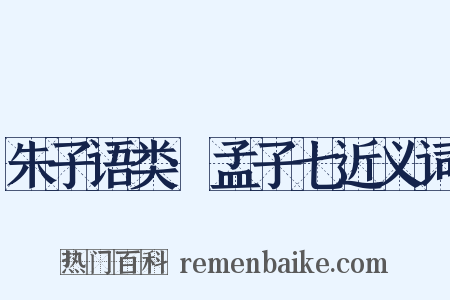 朱子语类·孟子七近义词是什么意思的图片